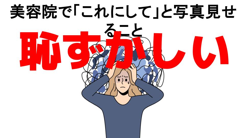 美容院で「これにして」と写真見せることが恥ずかしい7つの理由・口コミ・メリット